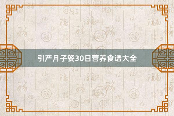 引产月子餐30日营养食谱大全